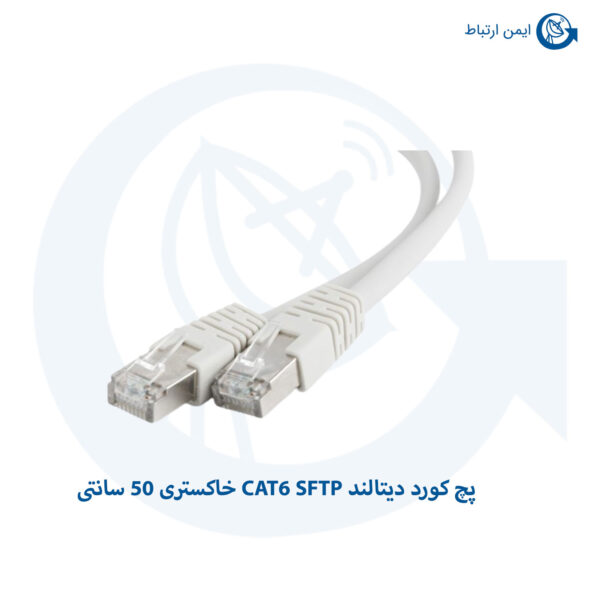 پچ کورد دیتالند CAT6 SFTP خاکستری 50 سانتی