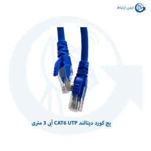 پچ کورد دیتالند CAT6 UTP آبی 3 متری