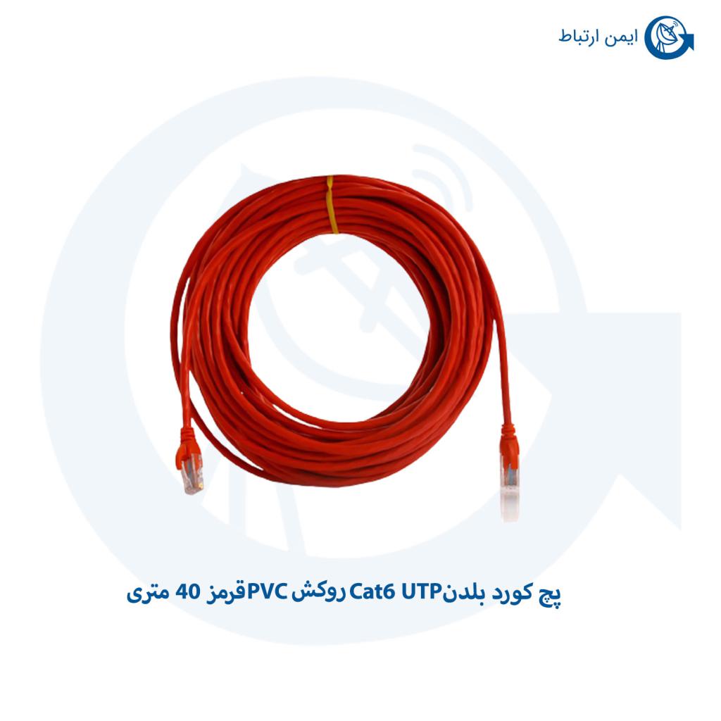 پچ کورد بلدن Cat6 UTP روکش PVC قرمز 40 متری