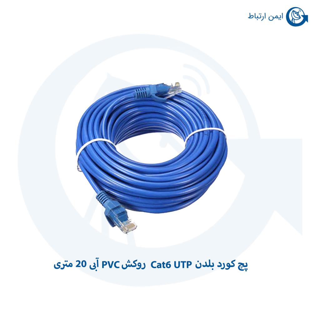 پچ کورد بلدن Cat6 UTP روکش PVC آبی 20 متری