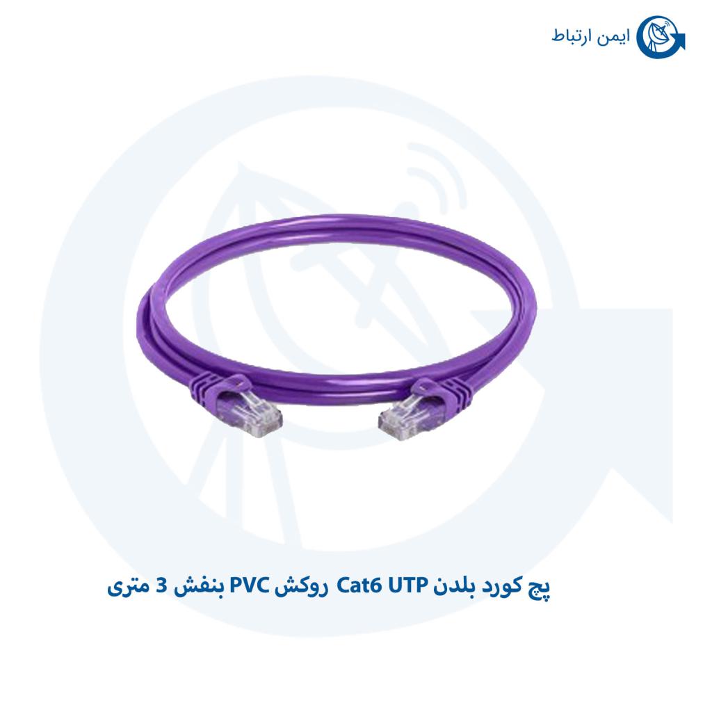 پچ کورد بلدن Cat6 UTP روکش PVC بنفش 3 متری