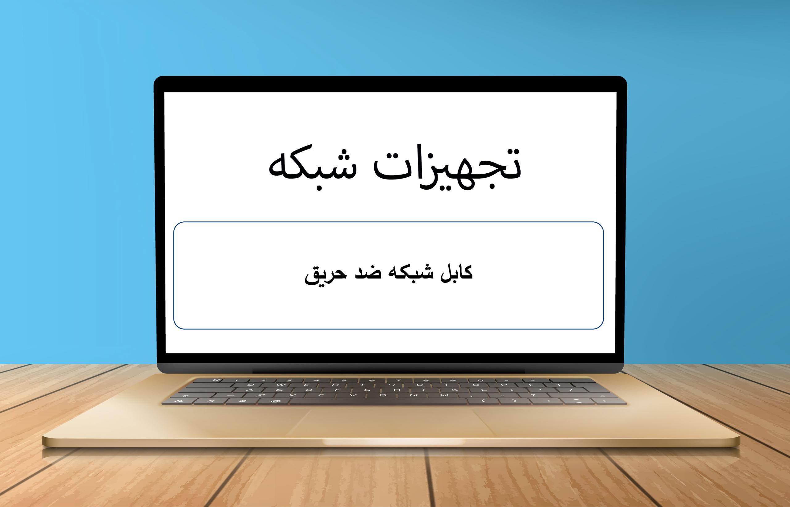 کابل شبکه ضد حریق