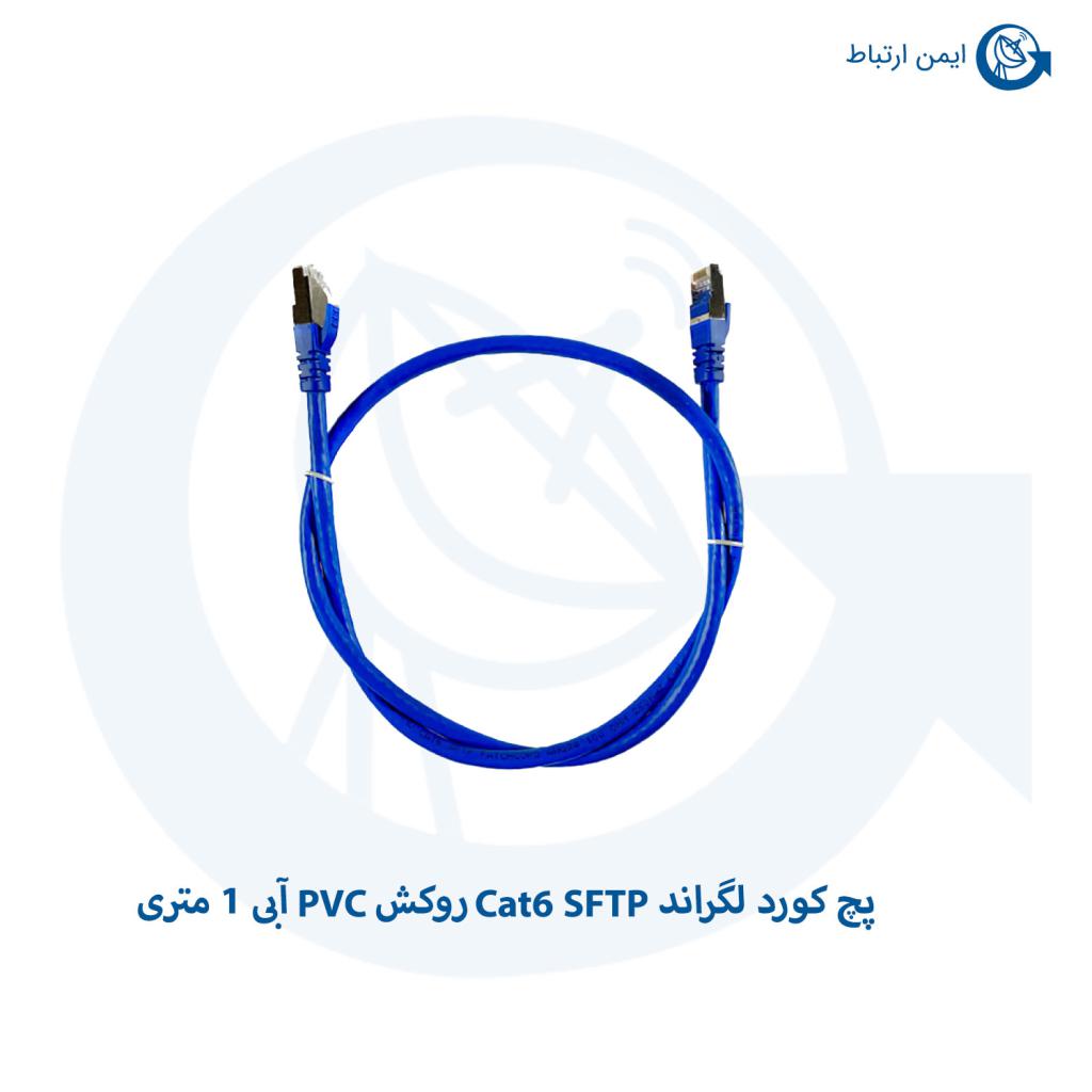 پچ کورد لگراند Cat6 SFTP روکش PVC آبی 1 متری