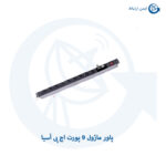 پاور ماژول 9 پورت اچ پی آسیا