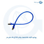 پچ کورد لگراند Cat6 SFTP روکش PVC آبی 50 سانتی متر