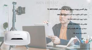 روتر اکسس پوینت تی پی لینک TL-WR743ND