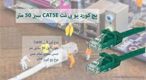 در تصویر پچ کورد یو بی نت CAT5E سبز 50 سانتی را مشاهده مینمایید