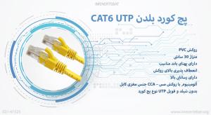 در تصویر پچ کورد بلدن CAT6 UTP با روکش PVC را مشاهده مینمایید