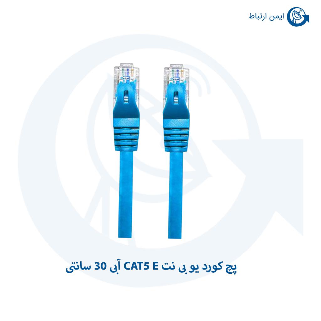 پچ کورد یو بی نت CAT5 E آبی 30 سانتی