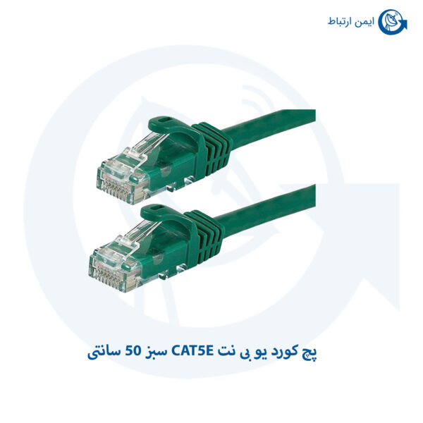 پچ کورد یو بی نت CAT5E سبز 50 سانتی