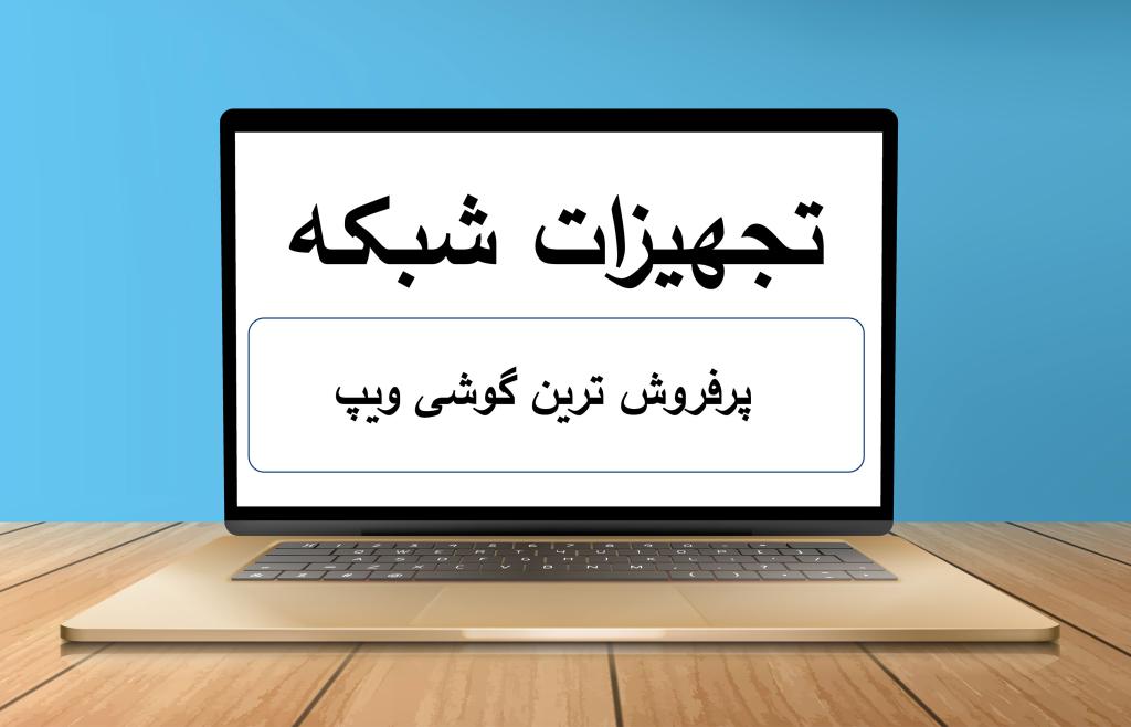 پرفروش ترین گوشی ویپ