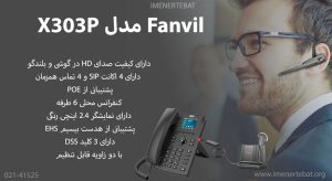 در این تصویر محصول تلفن ویپ Fanvil مدل X303P را با قابلیت پشتیبانی از POE مشاهده می کنید