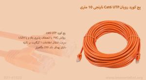 در تصویر پچ کورد رویان Cat6 UTP نارنجی را مشاهده میکنید