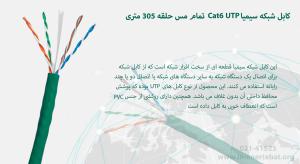 همانطور که در عکس میبینید کابل شبکه سیمیا Cat6 UTP تمام مس حلقه 305 متری سبز رنگ است.