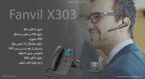 در این تصویر تلفن ویپ Fanvil مدل X303 را باقابلیت پشتیبانی از هدست را مشاهده می کنید