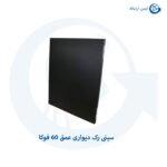 سینی رک دیواری عمق ۶۰ فوکا