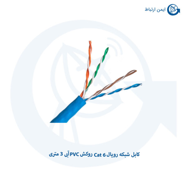 کابل شبکه رویال Cat 6 روکش PVC آبی 3 متری