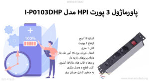 در این تصویر پاورماژول 3 پورت HPI مدل I-P0103DHP را مشاهده می کنید.