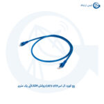 پچ کورد ال اس CAT5 UTP روکش LSZH آبی یک متری