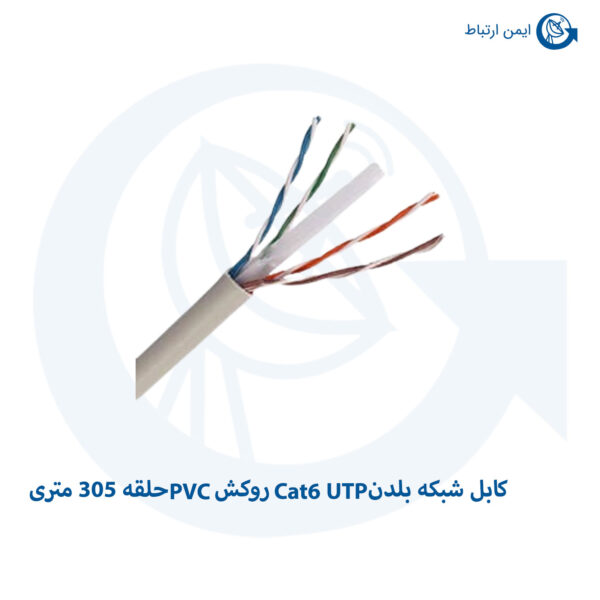 کابل شبکه بلدن Cat6 UTP روکش PVC حلقه 305 متری