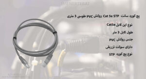 در تصویر پچ کورد Cat 5e STP روکش PVC طوسی 3 متری را مشاهده میکنید