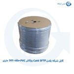 کابل شبکه بلدن Cat6 SFTP روکش PVC حلقه 305 متری