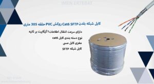 در این عکس کابل شبکه بلدن Cat6 SFTP روکش PVC حلقه 305 متری در رنگ طوسی را مشاهده می کنید