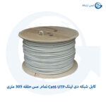 کابل شبکه دی لینک مدل CAT6 UTP تمام مس حلقه 305 متری