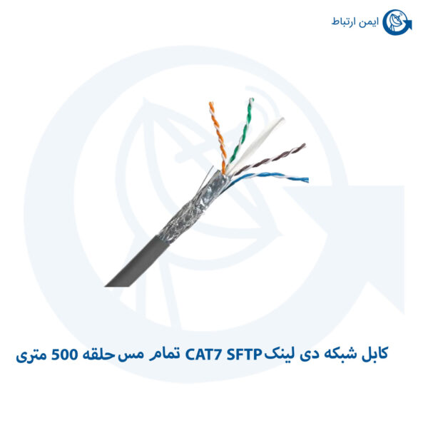 کابل شبکه دی لینک CAT7 SFTP تمام مس حلقه 500 متری