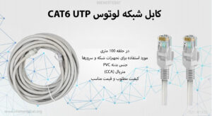 همانطور که در تصویر کابل شبکه لوتوس CAT6 UTP روکش PVC طوسی 100 متری را مشاهده می کنید به صورت حلقه است.