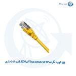 پچ کورد لگراند CAT6A SFTP روکش LSZH