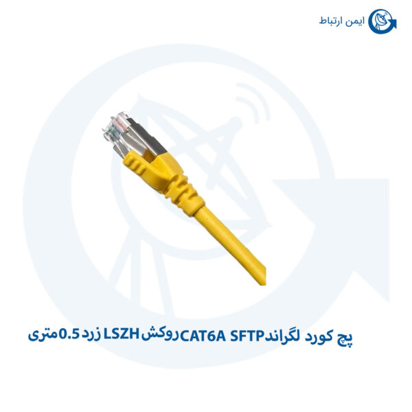 پچ کورد لگراند CAT6A SFTP روکش LSZH