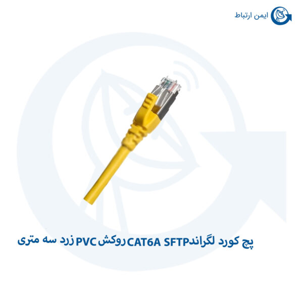 پچ کورد لگراند CAT6A SFTP روکش PVC زرد سه متری