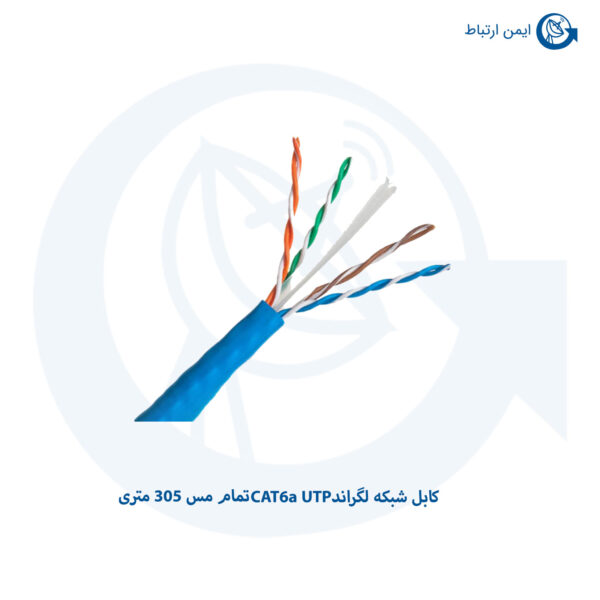 کابل شبکه لگراند CAT6a UTP تمام مس 305 متری