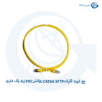 پچ کورد لگراند CAT6A SFTP روکش PVC زرد یک متری