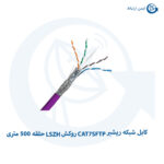 کابل شبکه ریشبر CAT7 SFTP روکش LSZH حلقه 500 متری