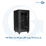 رک ایستاده 18 یونیت کافل عمق 60 مدل 18u-Kaya