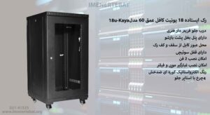 در این عکس رک ایستاده 18 یونیت عمق 60 مدل 18u-Kayaدارای قفل سوئیچی را می بینید