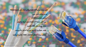 همانطور که در تصویر میبینید کابل شبکه تسکو Cat6 UTP مدل TNC620 در رنگ آبی موجود است.