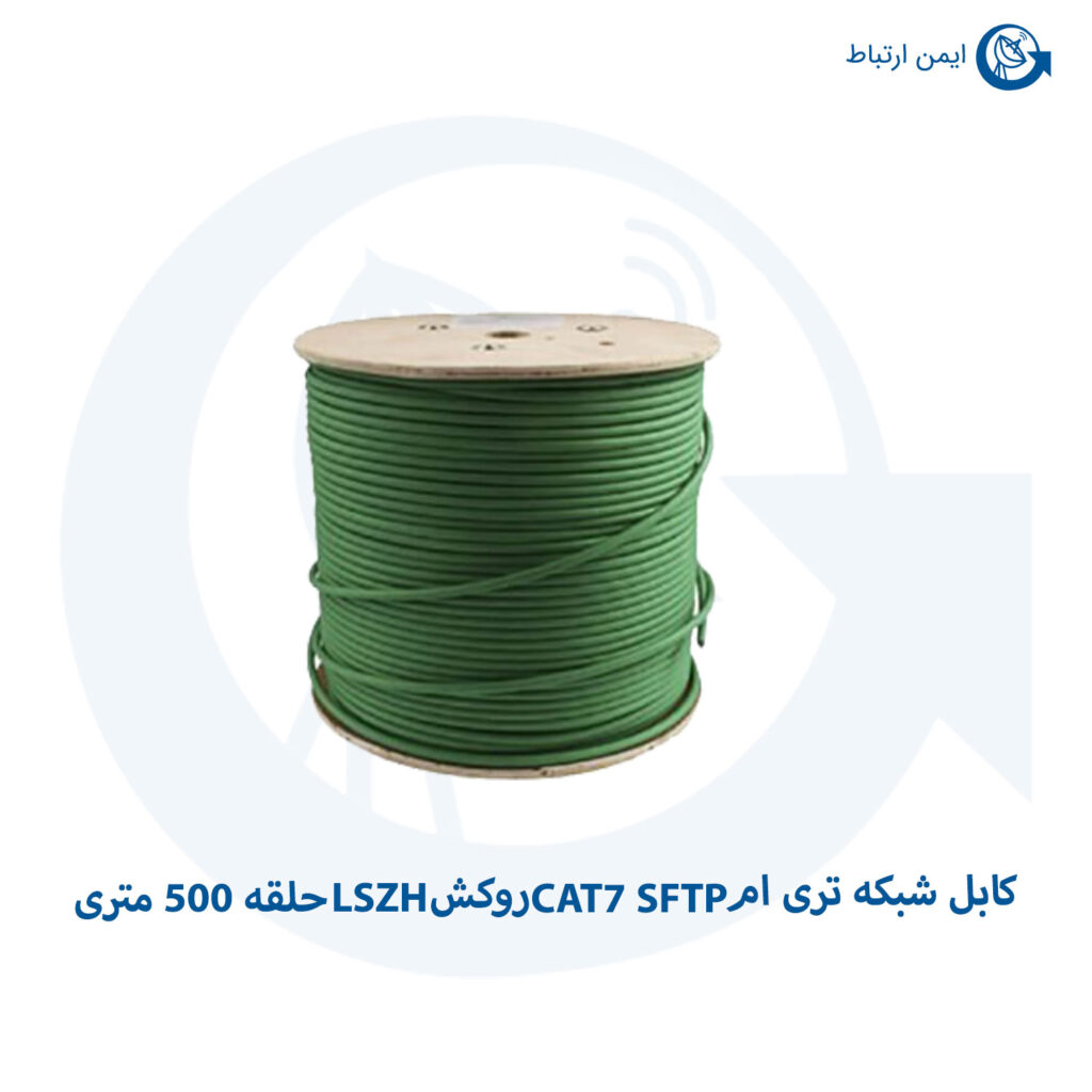 کابل شبکه تری ام CAT7 SFTP روکش LSZH حلقه 500 متری