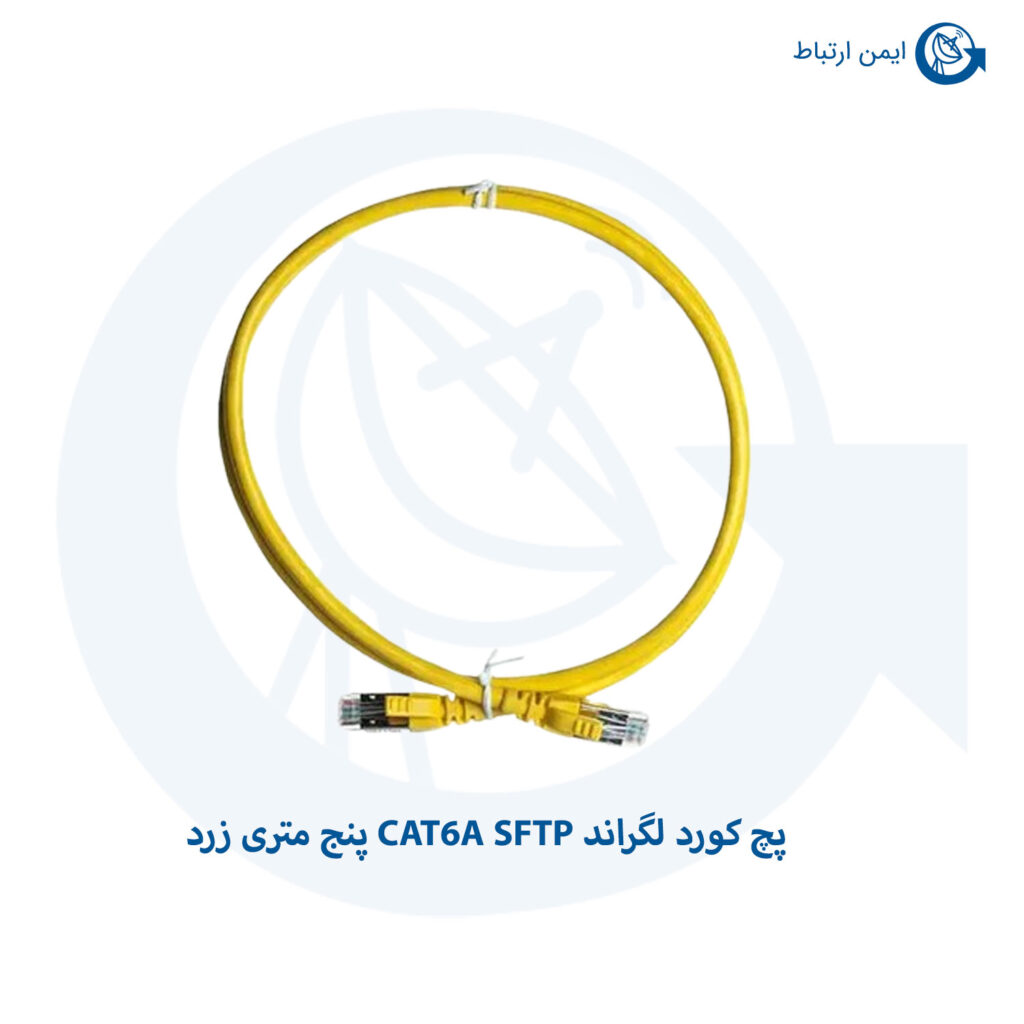 پچ کورد لگراند CAT6A SFTP پنج متری زرد