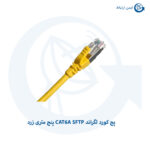 پچ کورد CAT6A SFTP پنج متری زرد