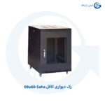 رک دیواری کافل 09u60-Saha