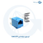 کیستون شبکه امپ Cat6 UTP