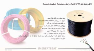 در این تصویر کابل شبکه نئو Cat6 SFTP روکش Double Jacket Outdoor را در رنگ مشکی میببینید.