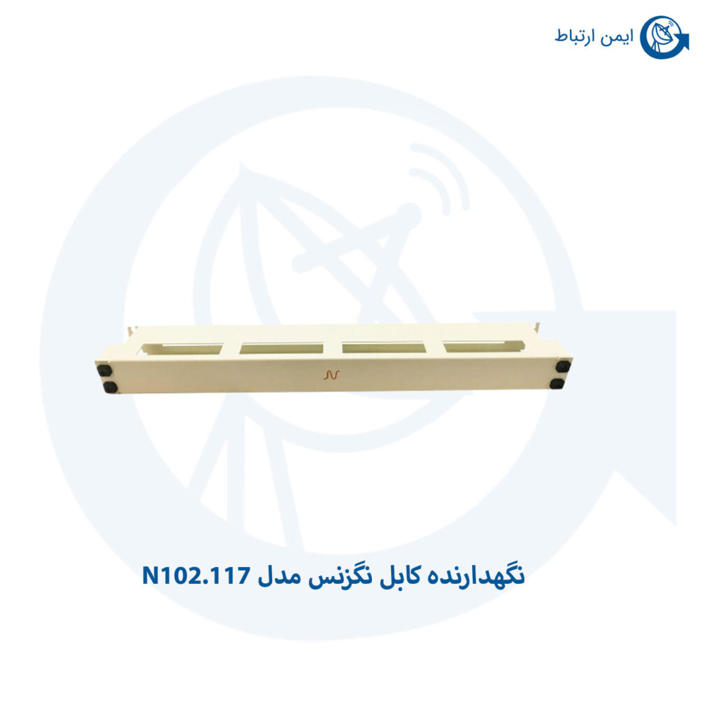 نگهدارنده کابل نگزنس مدل N102.117