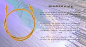 در تصویر پچ کورد نئو NEO-C6-PC-01M را مشاهده مینمایید