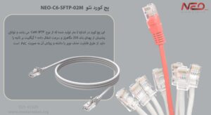 در تصویر پچ کورد نئو NEO-C6-SFTP-02M روکش PVC را مشاهده مینمایید