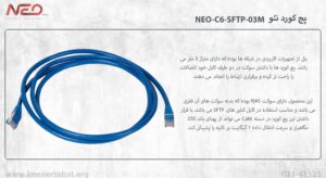 پچ کورد نئو NEO-C6-SFTP-03M