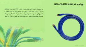 در این تصویر پچ کورد نئو NEO-C6-SFTP-05M را در متراژ 5 متر را مشاهده می کنید